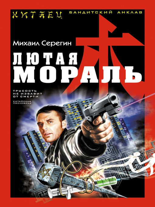 Title details for Лютая мораль by Михаил Георгиевич Серегин - Available